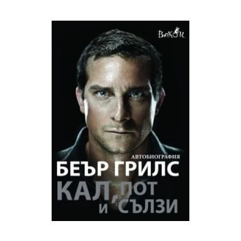 Кал, пот и сълзи - автобиография