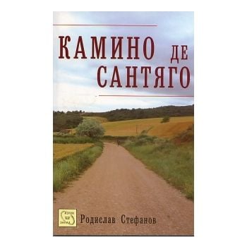 Камино де Сантяго