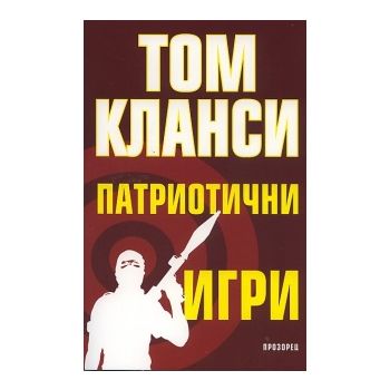 Патриотични игри