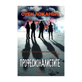 Професионалистите