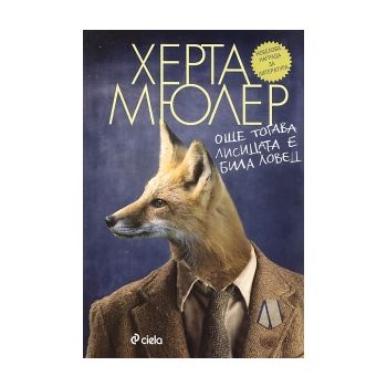 Още тогава лисицата е била ловец