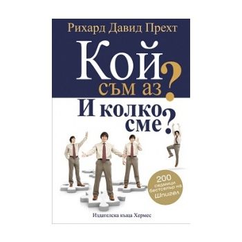 Кой съм аз? И колко сме?