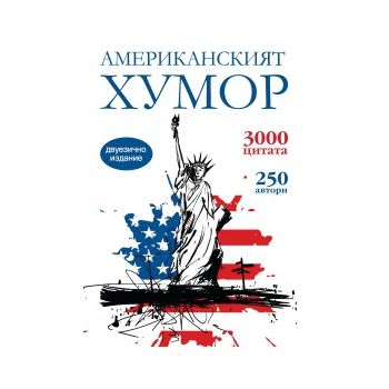 Американският хумор. Двуезично издание
