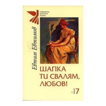 Шапка ти свалям, любов!