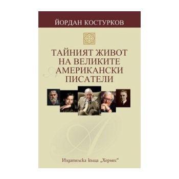 Тайният живот на великите американски писатели