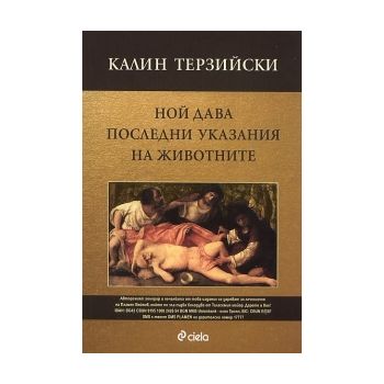 Ной дава последни указания на животните