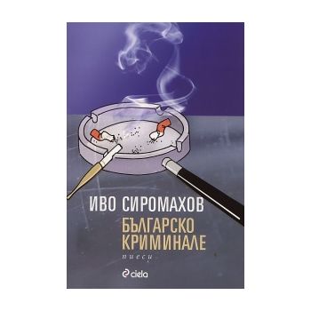 Българско криминале. Пиеси