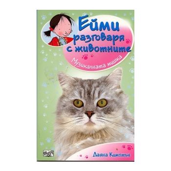Ейми разговаря с животните: Музикалната мишка