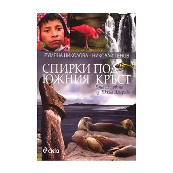 Спирки под Южния кръст. Едно пътуване из Южна Ам