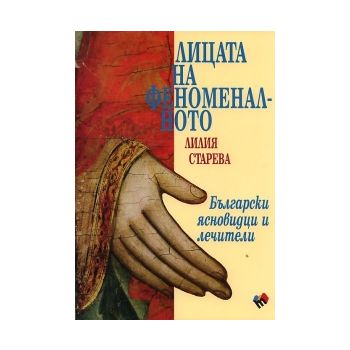 Лицата на феноменалното. Български ясновидци и л