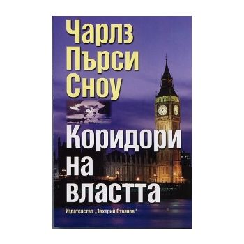 Коридори на властта