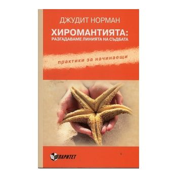 Хиромантията: разгадаваме линията на съдбата