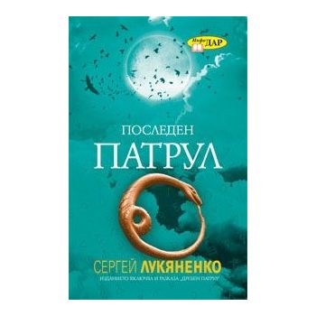 Последен патрул. Дребен патрул