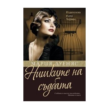 Нишките на съдбата