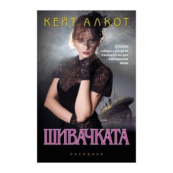 Шивачката
