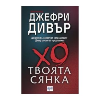 Твоята сянка