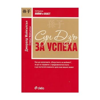 Сун Дзъ за успеха