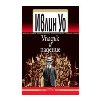 Упадък и падение