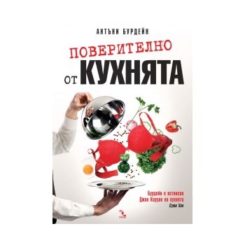 Поверително от кухнята