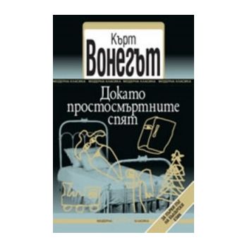 Докато простосмъртните спят