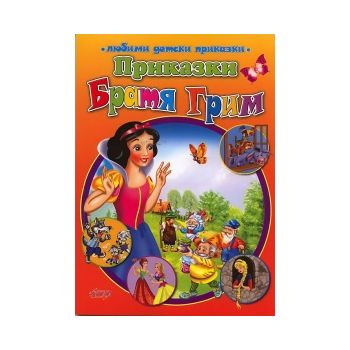 Приказки Братя Грим: Любими детски приказки. “По