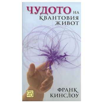 Чудото на квантовия живот