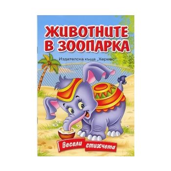 Животните в зоопарка: Весели стихчета