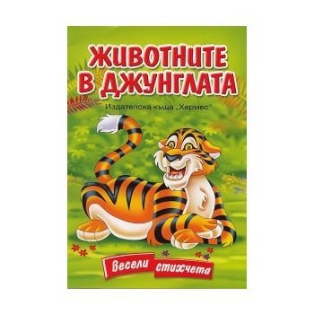 Животните в джунглата. Весели стихчета