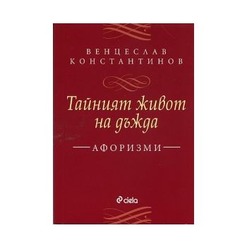 Тайният живот на дъжда