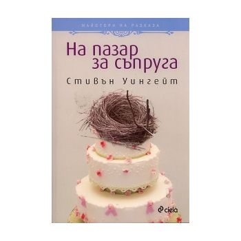 На пазар за съпруга