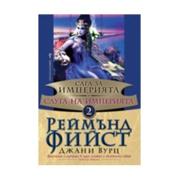 Слуга на Империята. “Сага за Империята“, книга 2