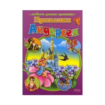 Приказки Андерсен: Любими детски приказки