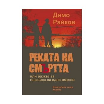 Реката на смъртта или разказ за генезиса на една