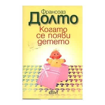 Когато се появи детето