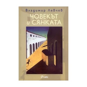 Човекът и сянката