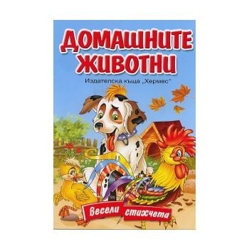 Домашните животни. Весели стихчета