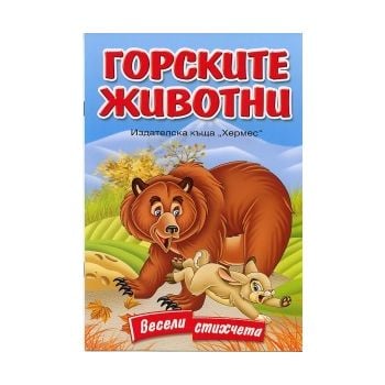 Горските животни. Весели стихчета