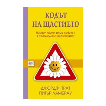 Кодът на щастието