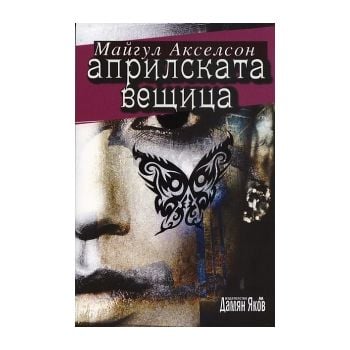 Априлската вещица
