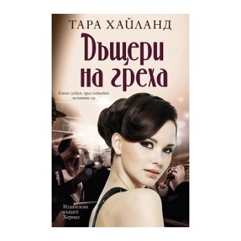 Дъщери на греха