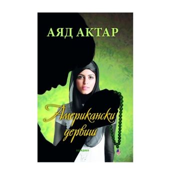 Американски дервиш