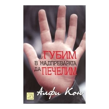 Губим в надпреварата да печелим
