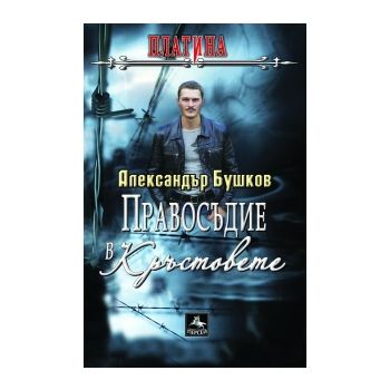 Платина: Правосъдие в “Кръстовете“