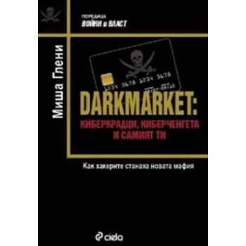DARKMARKET: Киберкрадци, киберченгета и самият т