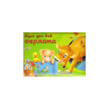 Един ден във фермата: Панорамна книжка
