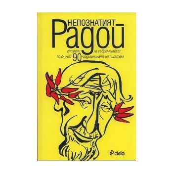 Непознатият Радой