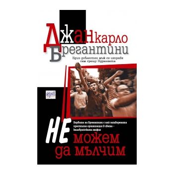 Не можем да мълчим