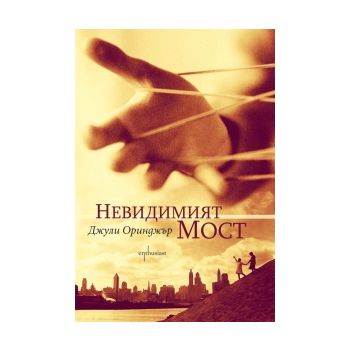 Невидимият мост