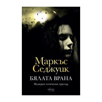 Бялата врана