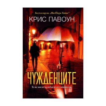 Чужденците